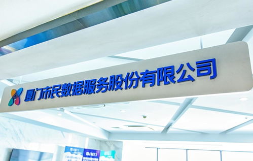 廈門市民數(shù)據(jù)服務股份有限公司 數(shù)字化會務服務的創(chuàng)新實踐與價值賦能