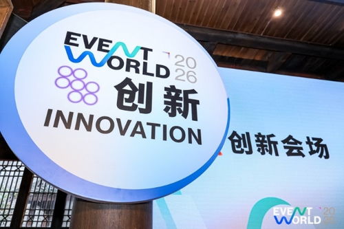 “頂流”集結(jié)濮院！Event World 2026開(kāi)幕，活動(dòng)營(yíng)銷行業(yè)首度共繪發(fā)展藍(lán)圖
