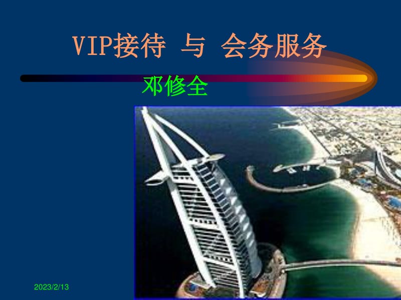 高端VIP接待與會(huì)務(wù)服務(wù)的專業(yè)實(shí)踐解析